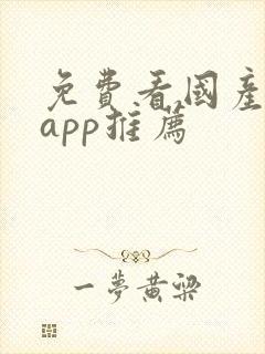 免费看国产剧的app推荐