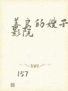 善良的嫂子神马影院