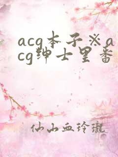 acg本子※acg绅士里番