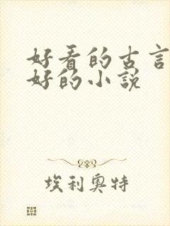 好看的古言文笔好的小说