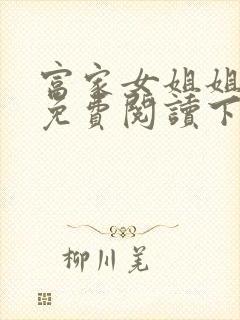 富家女姐姐漫画免费阅读下拉式