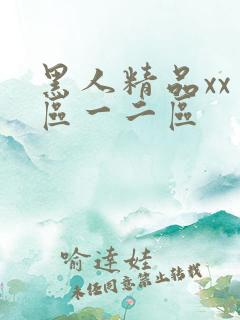 黑人精品xx一区一二区