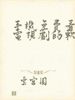 手机免费看电影电视剧的软件