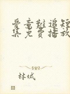 爱意难追短剧全集免费播放