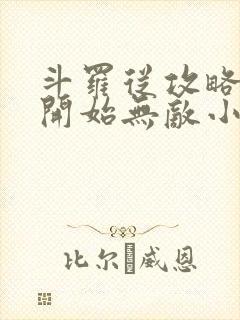 斗罗从攻略小舞开始无敌小说