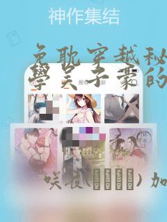 免耽穿越秘密教学吴子豪的小说：结局+番外