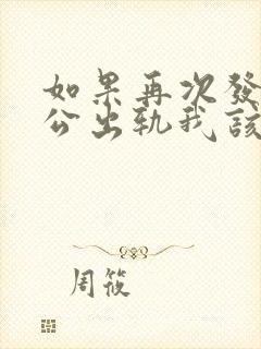 如果再次发现老公出轨我该怎么办