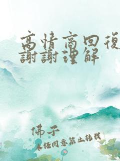 高情商回复别人谢谢理解