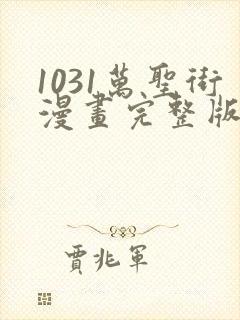 1031万圣街漫画完整版免费阅读下拉式