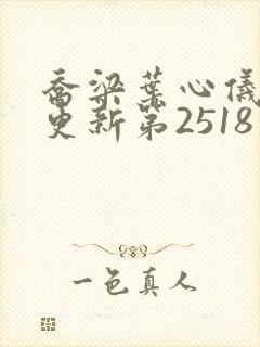 乔梁叶心仪超前更新第2518章