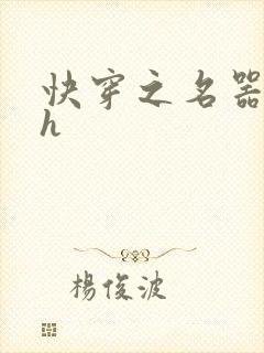 快穿之名器欲女h