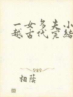 一女多夫小说穿越古代完结免费女主是郡主