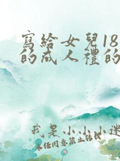 写给女儿18岁的成人礼的一封信