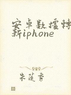 安卓数据转移到新iphone