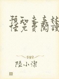 预知未来林铭陈佳免费阅读