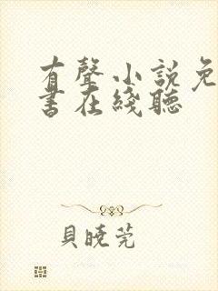 有声小说免费听书在线听