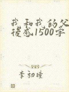 我和我的父辈观后感1500字