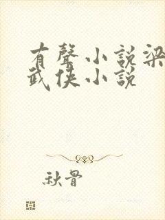 有声小说梁羽生武侠小说