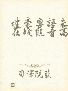 坡豪粤语未删减在线观看高清