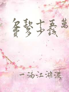 欠款十五万起诉费多少钱