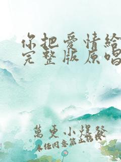 你把爱情给了谁完整版原唱