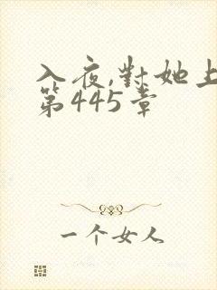 入夜,对她上瘾第445章