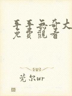 平平无奇大师兄免费观看