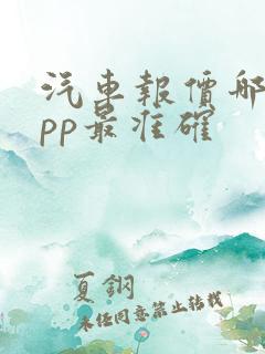 汽车报价哪个app最准确