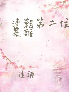 清朝第二位帝王是谁