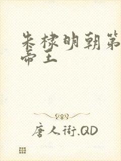 朱棣明朝第几位帝王