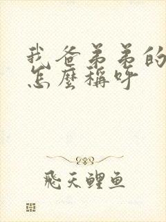 我爸弟弟的老婆怎么称呼