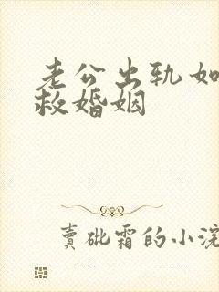 老公出轨如何挽救婚姻