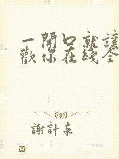 一开口就让人喜欢你在线全文免费阅读