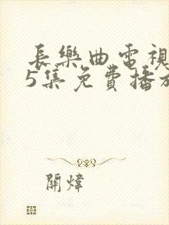 长乐曲电视剧45集免费播放