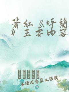 萧红《呼兰河传》主要内容概述