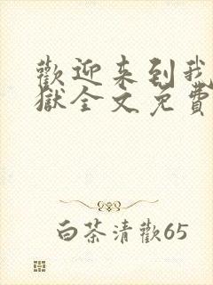 欢迎来到我的地狱全文免费阅读正版