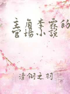 主角李霖的红色官场小说