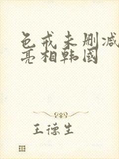 色戒未删减版将亮相韩国