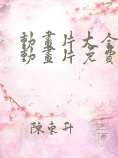 动画片大全儿童动画片免费观看