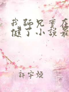 我师兄实在太稳健了小说最新章