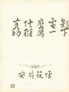 有什么电影好看的推荐一下