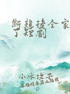 断亲后全家后悔了短剧