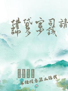 借贷官司请个律师多少钱