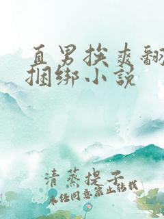 直男挨爽翻呻淫捆绑小说