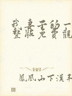 我妻子的一切完整版免费观看