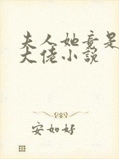 夫人她竟是全能大佬小说