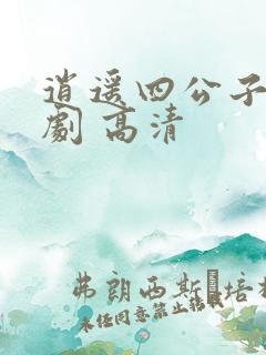 逍遥四公子 短剧 高清