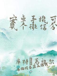 安卓手机可以弄几个微信分身