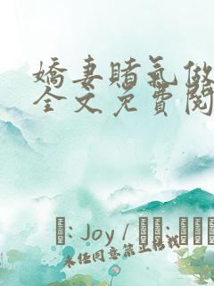 娇妻赌气做小姐全文免费阅读最新章