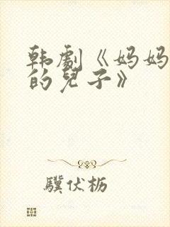 韩剧《妈妈朋友的儿子》